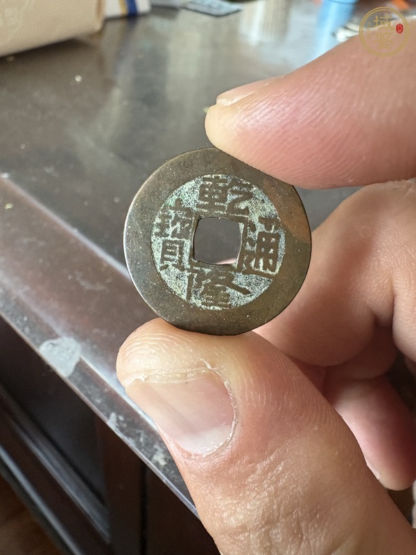 古玩錢幣乾隆通寶寶源局小平錢真品鑒賞圖