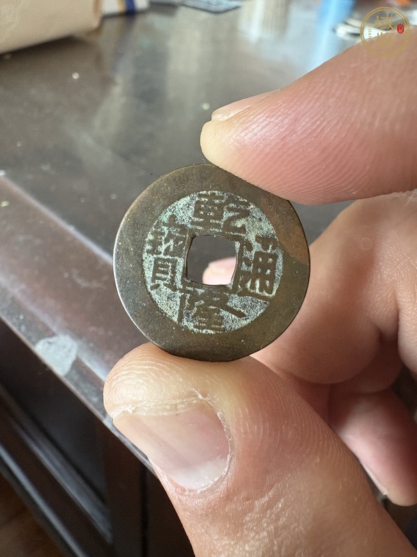 古玩錢幣乾隆通寶寶源局小平錢真品鑒賞圖