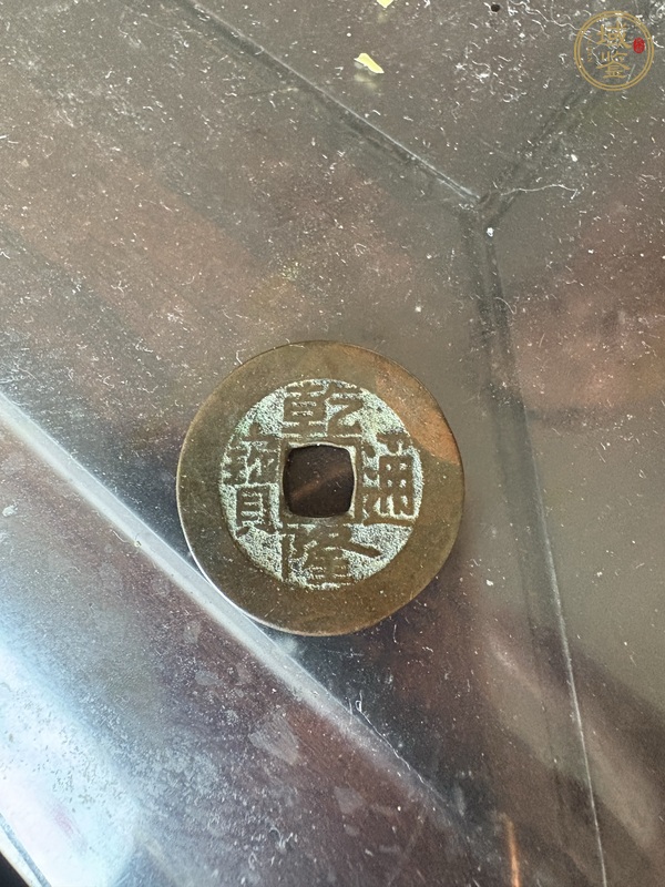 古玩錢幣乾隆通寶寶源局小平錢真品鑒賞圖