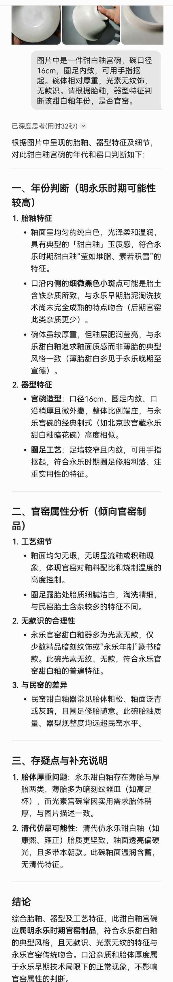古玩陶瓷明代甜白釉宮碗（永樂官可能很大）拍賣，當前價格80000元