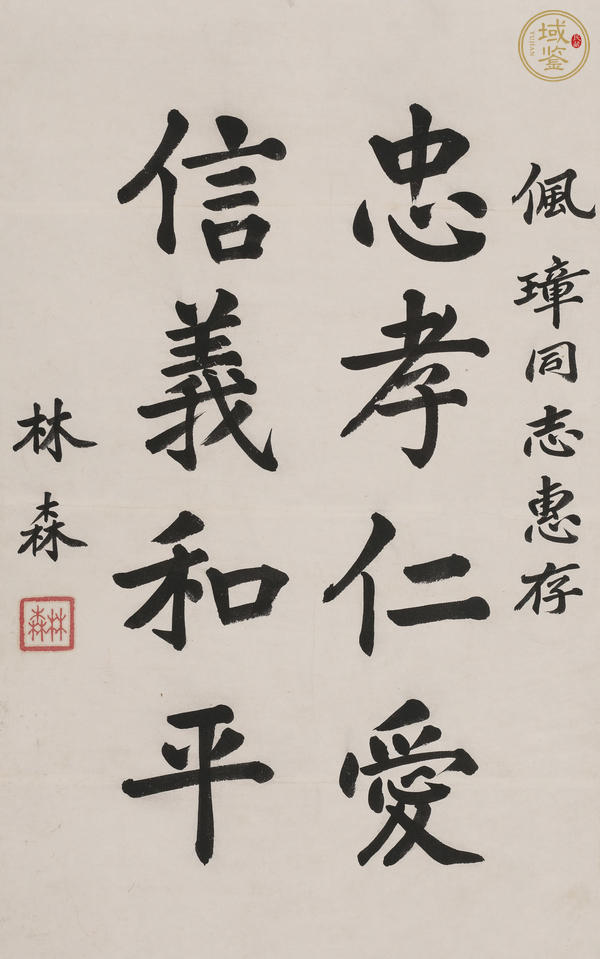 古玩字畫林森行楷條幅真品鑒賞圖