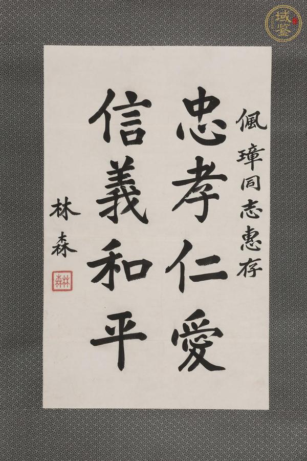 古玩字畫林森行楷條幅真品鑒賞圖