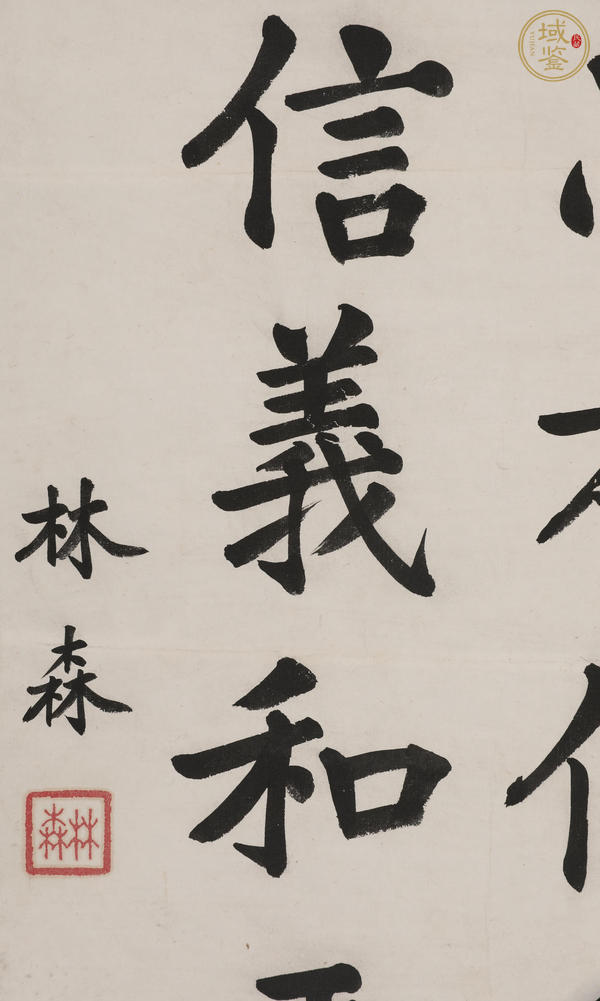 古玩字畫林森行楷條幅真品鑒賞圖