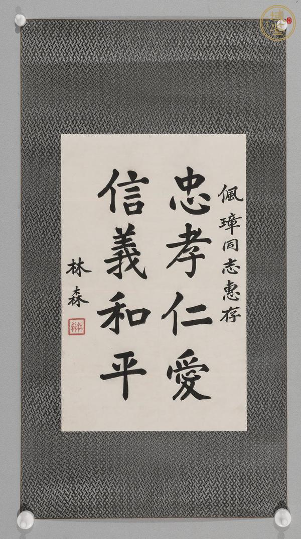 古玩字畫林森行楷條幅真品鑒賞圖