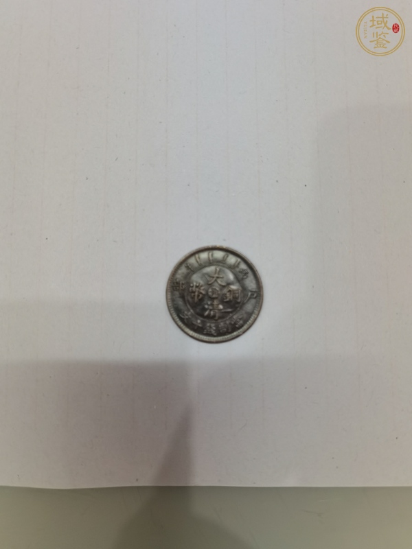 古玩錢幣湖北銅元真品鑒賞圖