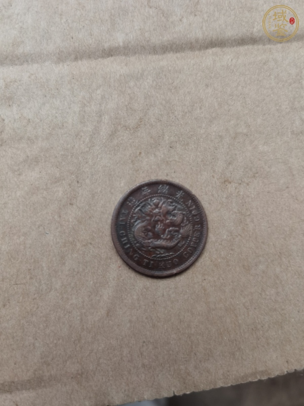 古玩錢幣湖北銅元真品鑒賞圖