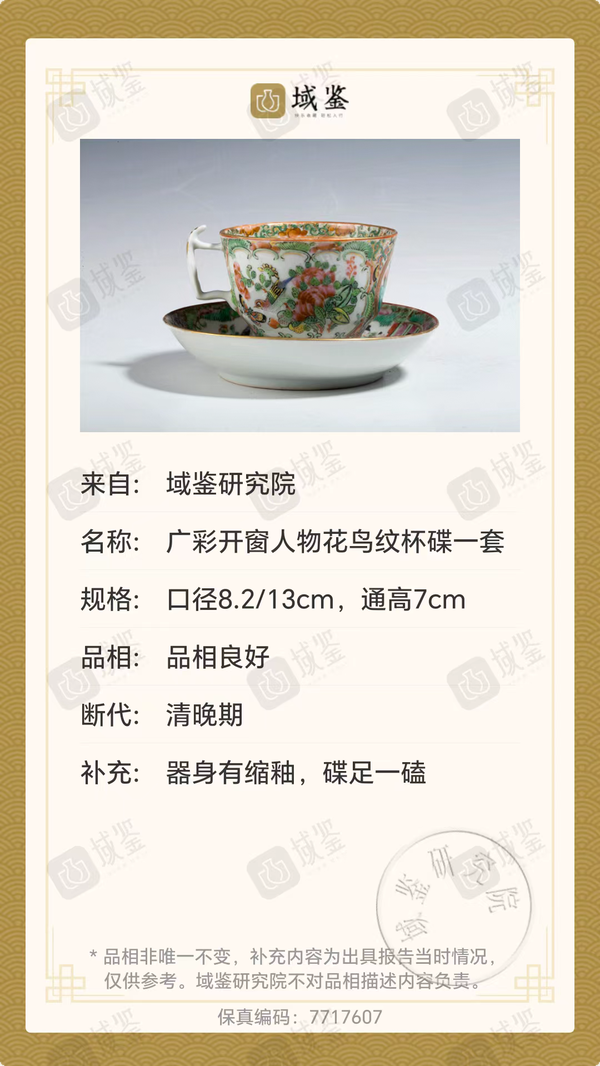 古玩陶瓷清咸豐廣彩杯盤拍賣,當(dāng)前價(jià)格1580元