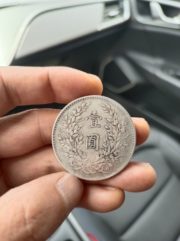 古玩錢幣民國(guó)九年袁像壹圓拍賣，當(dāng)前價(jià)格1600元