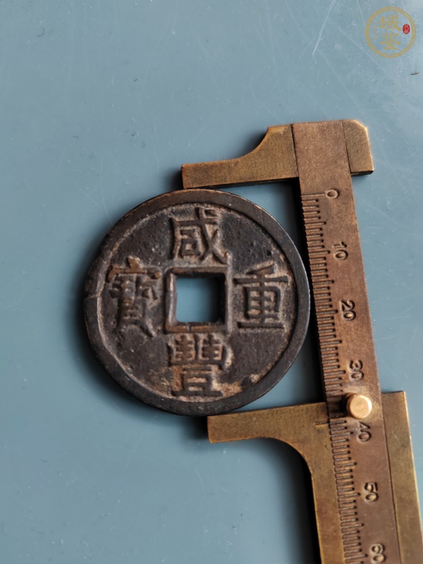 古玩錢幣咸豐重寶真品鑒賞圖
