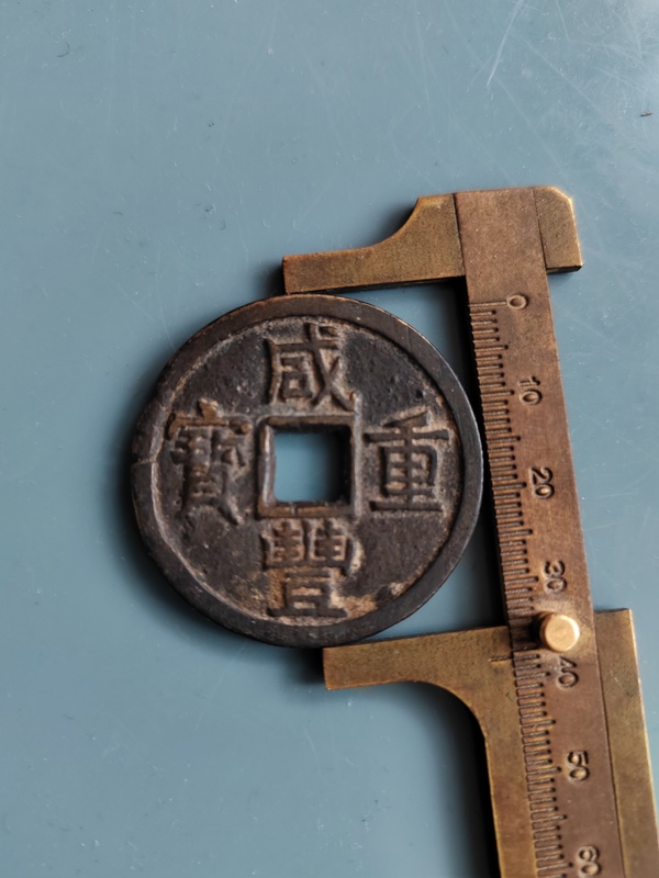 古玩錢幣清代如圖咸豐重寶拍賣，當(dāng)前價(jià)格699元