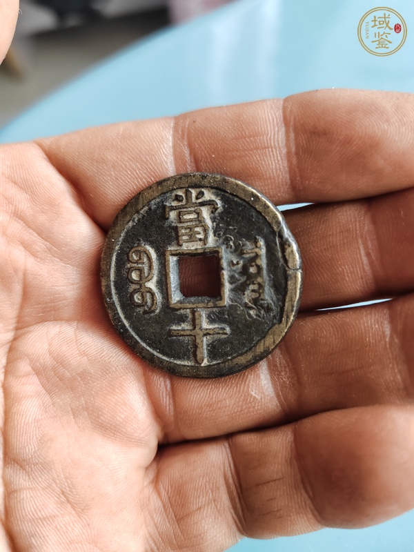 古玩錢幣咸豐重寶真品鑒賞圖