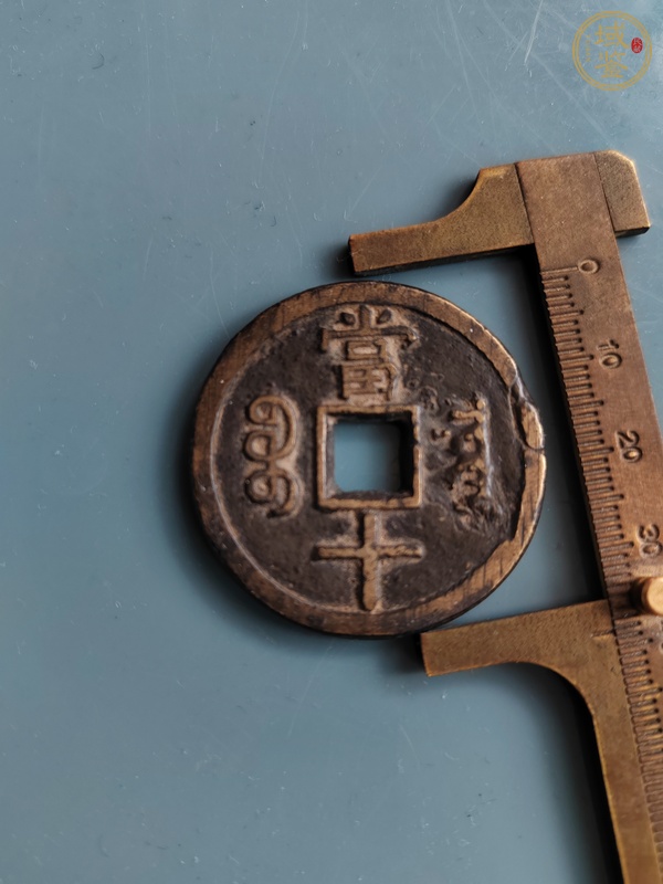 古玩錢幣咸豐重寶真品鑒賞圖