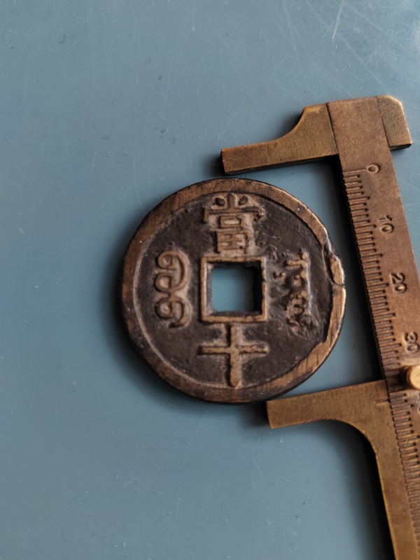 古玩錢幣清代如圖咸豐重寶拍賣，當(dāng)前價(jià)格699元