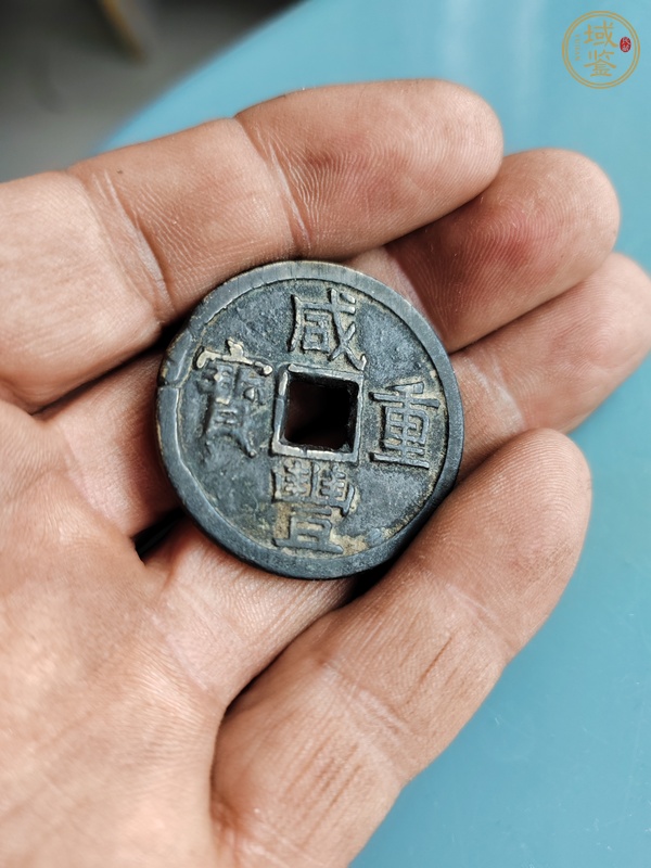 古玩錢幣咸豐重寶真品鑒賞圖
