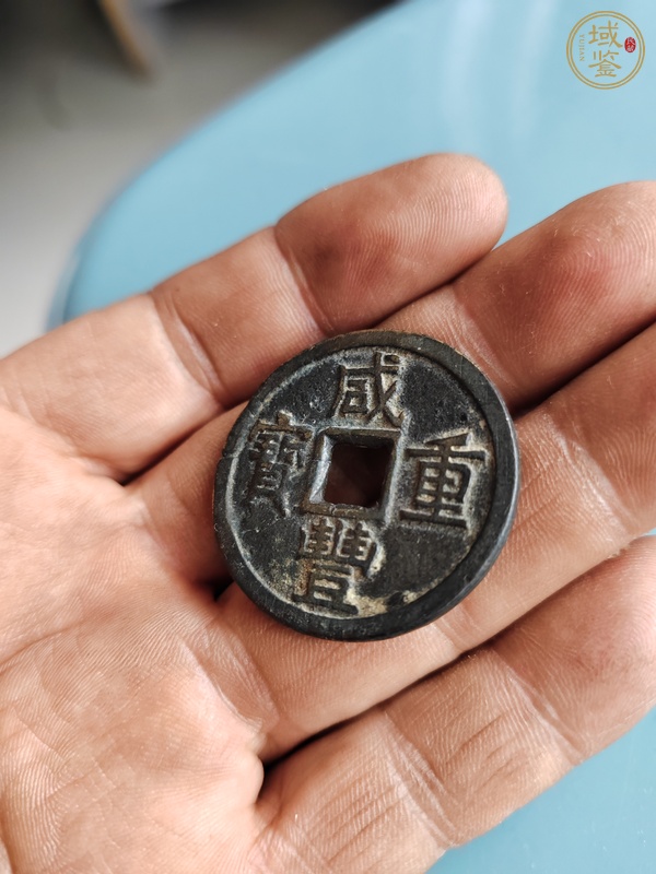 古玩錢幣咸豐重寶真品鑒賞圖