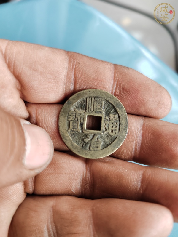 古玩錢幣順治通寶真品鑒賞圖