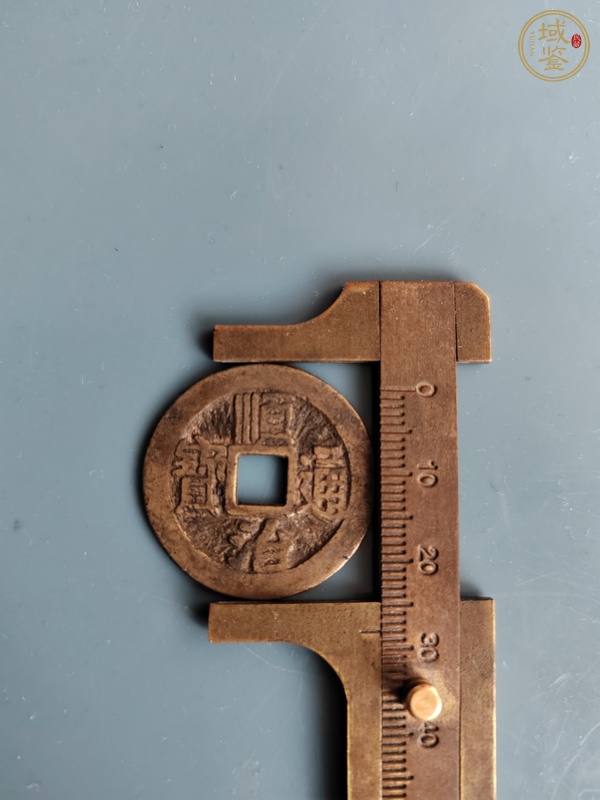 古玩錢幣順治通寶真品鑒賞圖