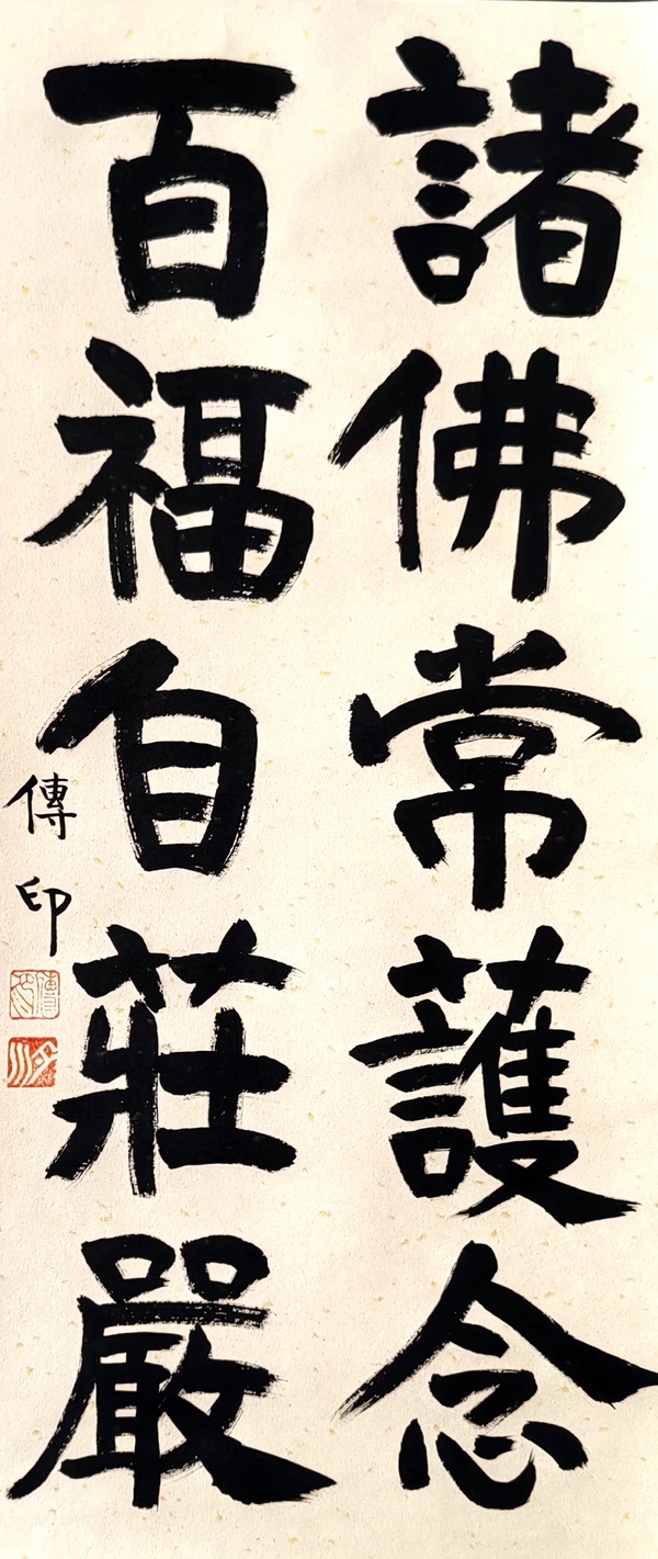 古玩字畫釋傳印書法拍賣，當(dāng)前價格2000元