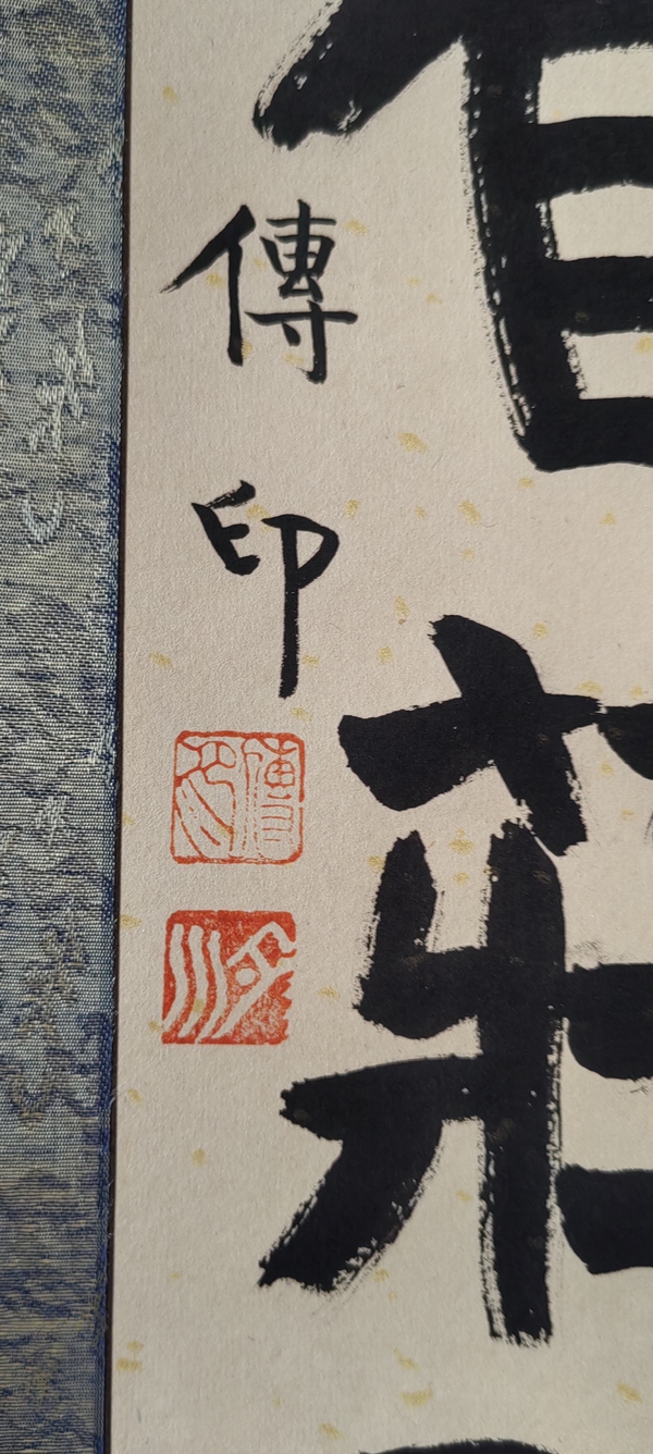 古玩字畫釋傳印書法拍賣，當(dāng)前價格2000元