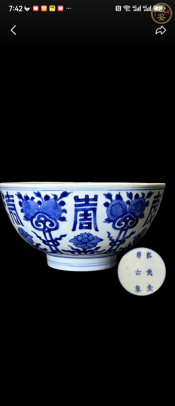 古玩陶瓷青花三多壽字紋碗真品鑒賞圖