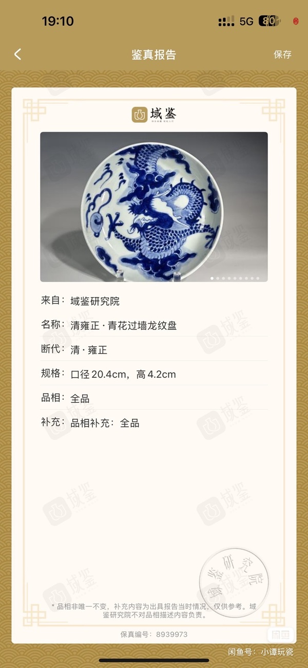 古玩陶瓷雍正過墻龍紋盤真品鑒賞圖