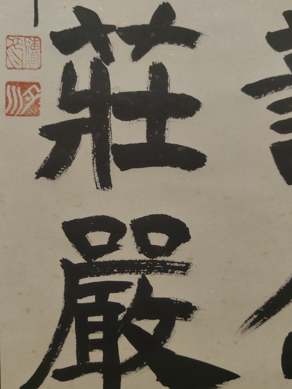 古玩字畫釋傳印書法拍賣，當(dāng)前價格2000元