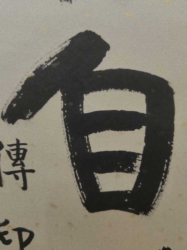 古玩字畫釋傳印書法拍賣，當(dāng)前價格2000元