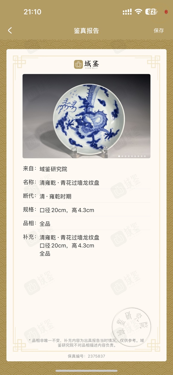古玩陶瓷雍正過墻龍紋盤真品鑒賞圖