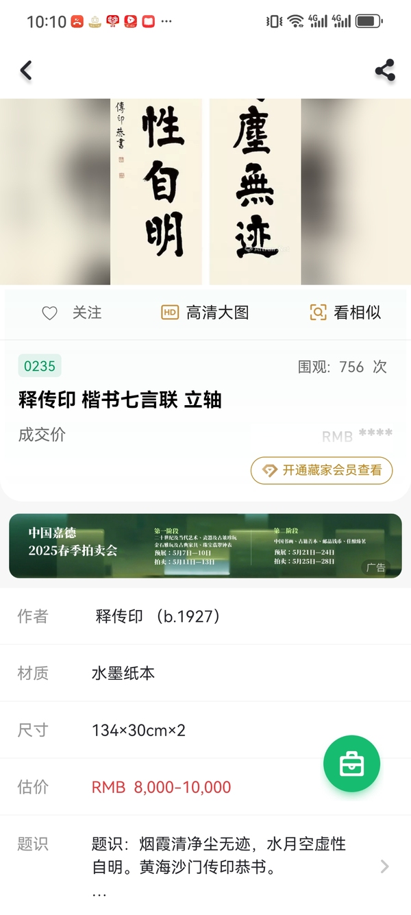古玩字畫傳印長老書法拍賣,當前價格3500元