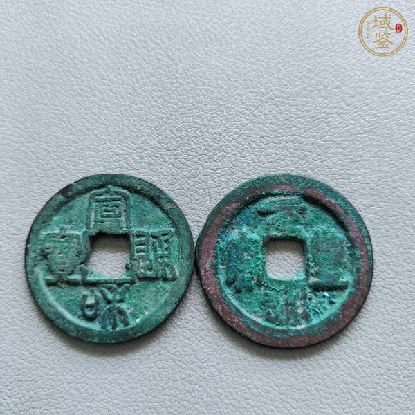 古玩錢幣崇寧重寶等一組真品鑒賞圖