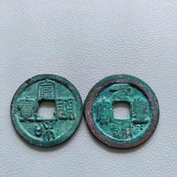 古玩錢幣崇寧重寶等一組拍賣，當前價格338元