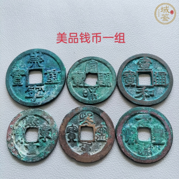 古玩崇寧重寶等一組真品鑒賞圖