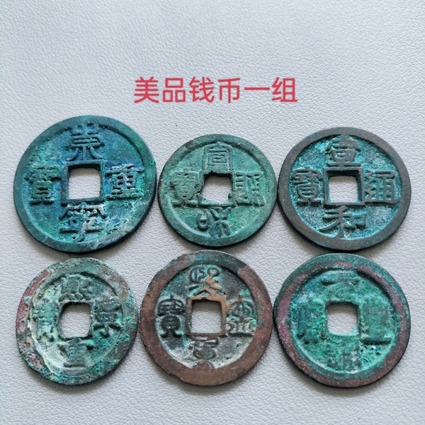 古玩轉賣崇寧重寶等一組拍賣，當前價格118元