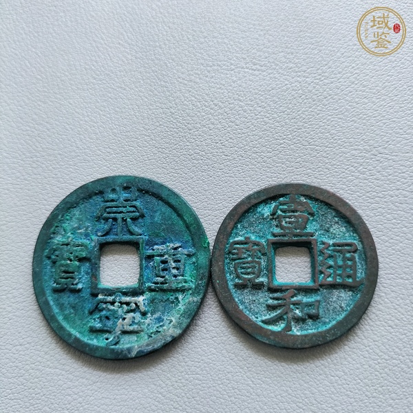 古玩錢幣崇寧重寶等一組真品鑒賞圖