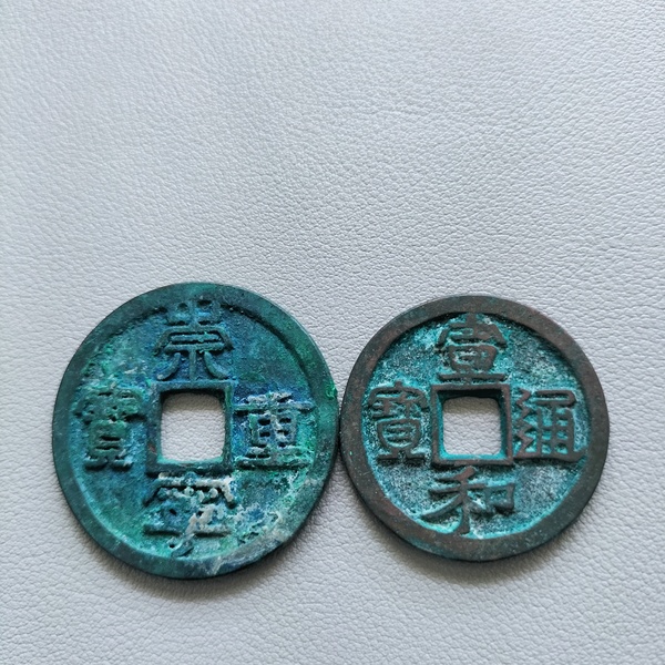 古玩錢幣崇寧重寶等一組拍賣，當前價格338元