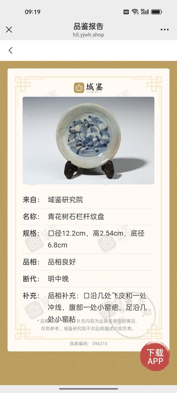 古玩陶瓷實(shí)物保真明中晚期青花洞石花卉紋賞盤拍賣，當(dāng)前價(jià)格998元