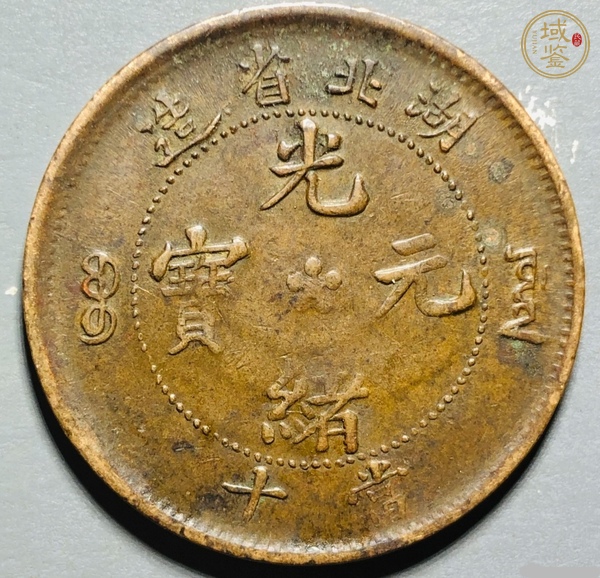 古玩錢幣光緒元寶真品鑒賞圖