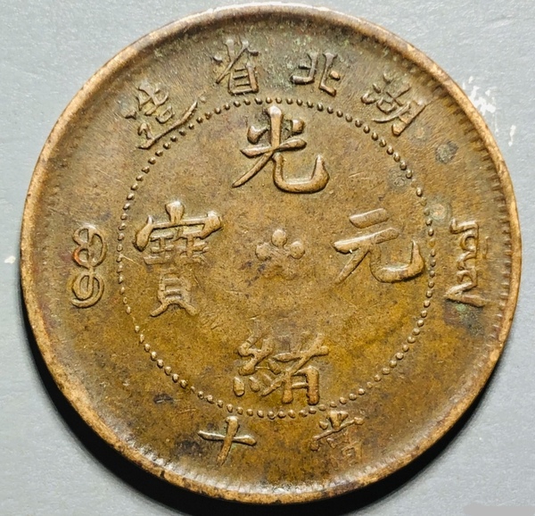 古玩錢幣精美光緒元寶銅幣一枚拍賣，當前價格128元