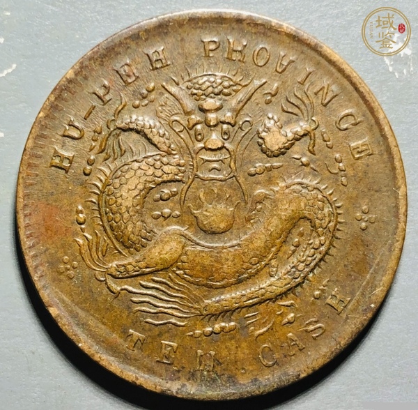 古玩光緒元寶真品鑒賞圖