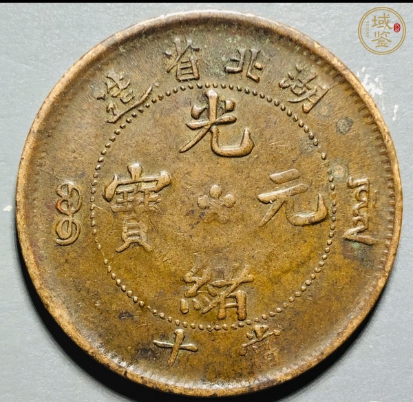 古玩錢幣光緒元寶真品鑒賞圖