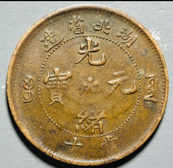 古玩錢幣精美光緒元寶銅幣一枚拍賣，當前價格128元