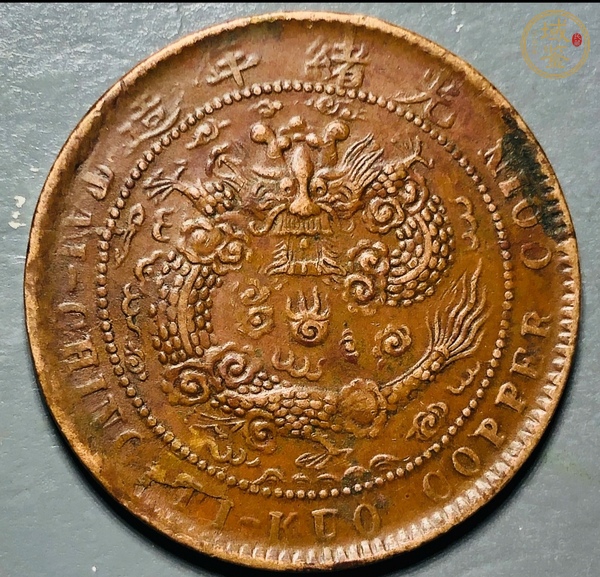 古玩中湘大清銅幣真品鑒賞圖
