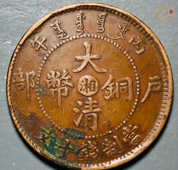 古玩錢幣中湘大清銅幣真品鑒賞圖