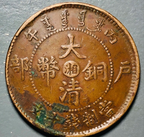 古玩錢幣精美中湘大清銅幣一枚拍賣，當前價格158元