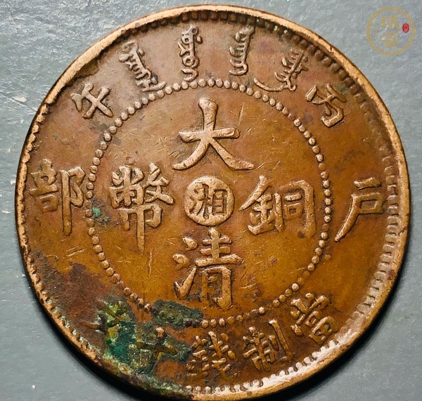 古玩錢幣中湘大清銅幣真品鑒賞圖