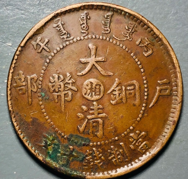古玩錢幣精美中湘大清銅幣一枚拍賣，當前價格158元