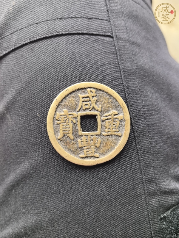 古玩咸豐寶浙當十真品鑒賞圖