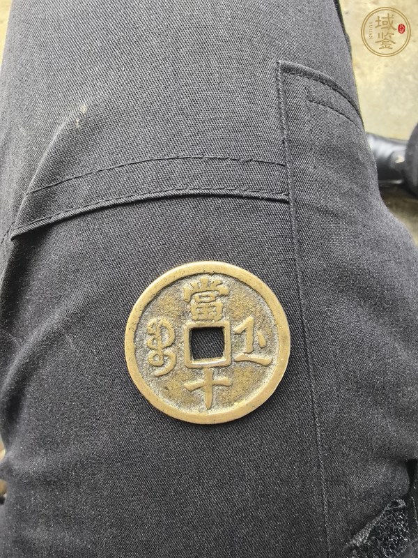古玩錢幣咸豐寶浙當十真品鑒賞圖