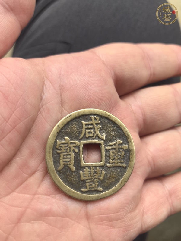 古玩錢幣咸豐寶浙當十真品鑒賞圖