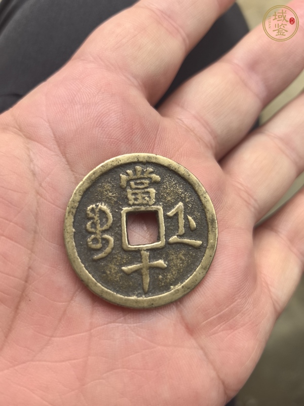 古玩錢幣咸豐寶浙當十真品鑒賞圖